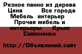 Резное панно из дерева › Цена ­ 400 - Все города Мебель, интерьер » Прочая мебель и интерьеры   . Крым,Симоненко